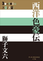 P+D BOOKS　西洋色豪伝
