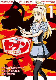 セブンきゅ～ぶ