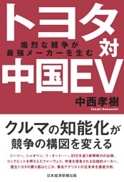 トヨタ対中国EV　熾烈な競争が最強メーカーを生む