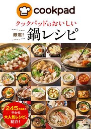 クックパッドのおいしい厳選！鍋レシピ
