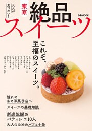 東京絶品スイーツ
