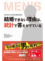 結婚できない理由は統計で答えが出ている