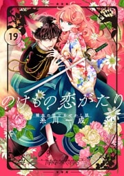 のけもの恋がたり～稀血の娘とあやかし狐～【単話】（１９）