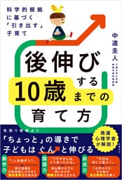 科学的根拠に基づく「引き出す」子育て　後伸びする10歳までの育て方