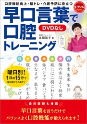 早口言葉で口腔トレーニング＜DVDなし＞　口腔機能向上・脳トレ・介護予防に役立つ