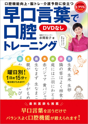 早口言葉で口腔トレーニング＜DVDなし＞　口腔機能向上・脳トレ・介護予防に役立つ