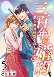 三百年の婚約～愛し君は時空を超えて～ 5巻