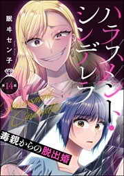 ハラスメント・シンデレラ 毒親からの脱出婚（分冊版）　【第14話】