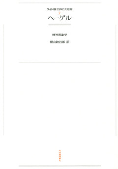 ワイド版世界の大思想　第１期〈7〉ヘーゲル