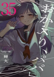 「おかえり、パパ」(話売り)　#35