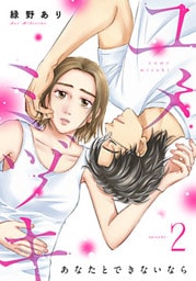 ユメミヅキ～あなたとできないなら 2巻
