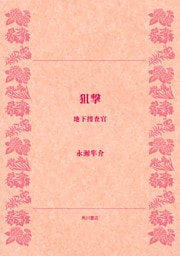 狙撃　地下捜査官