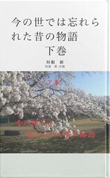 今の世では忘れられた昔の物語    下巻