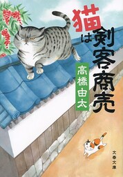 猫は剣客商売