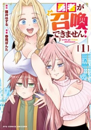 勇者が召喚できません！（１）【電子限定特典ペーパー付き】