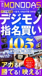 週刊MONODAS No.78 2026/7/4号