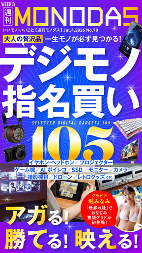 週刊MONODAS