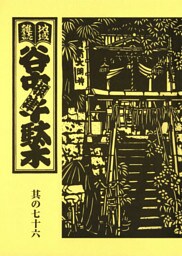 地域雑誌「谷中・根津・千駄木」其の七十六　特集：素朴な信仰 お稲荷さん