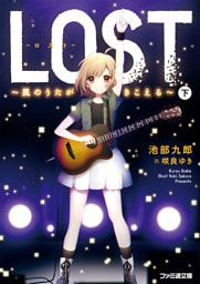 LOST　～風のうたがきこえる～　下