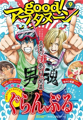 good！アフタヌーン 2016年9号 [2016年8月6日発売]