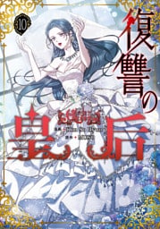 復讐の皇后 10