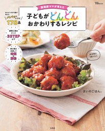 調理師ママが考えた 子どもがどんどんおかわりするレシピ 表紙