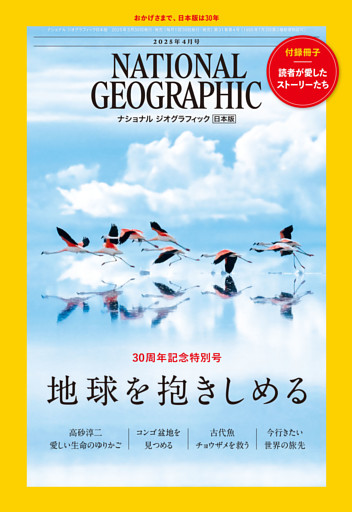 ナショナル ジオグラフィック日本版 2025年4月号 [雑誌]