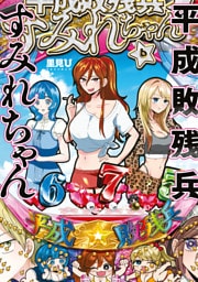 平成敗残兵すみれちゃん（６）