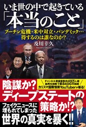 いま世の中で起きている「本当のこと」　プーチン危機・米中対立・パンデミック…得するのは誰なのか？