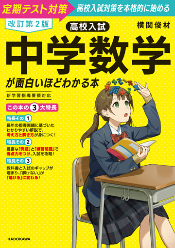 改訂第２版　高校入試　中学数学が面白いほどわかる本