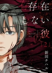 存在しない彼【描き下ろしおまけ付き特装版】 2