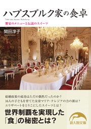 ハプスブルク家の食卓　饗宴のメニューと伝説のスイーツ