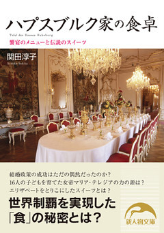 ハプスブルク家の食卓　饗宴のメニューと伝説のスイーツ