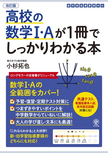 改訂版 高校の数学Ⅰ・Aが1冊でしっかりわかる本