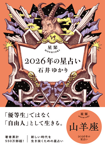 星栞 2026年の星占い 山羊座