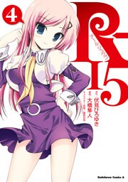 R-15　4巻