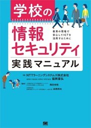 学校の情報セキュリティ実践マニュアル