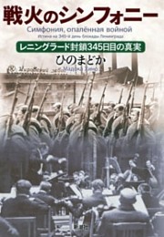 戦火のシンフォニー—レニングラード封鎖345日目の真実—