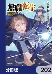 無職転生 ～異世界行ったら本気だす～【分冊版】　202