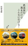 鉄道旅行　週末だけでこんなに行ける！