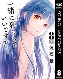 一緒に暮らしていいですか？ 8