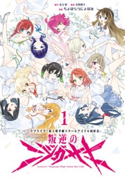 ラブライブ！虹ヶ咲学園スクールアイドル同好会　叛逆のニジガサキ１