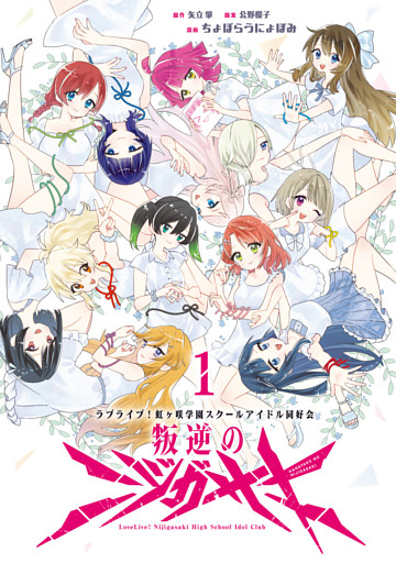 ラブライブ！虹ヶ咲学園スクールアイドル同好会　叛逆のニジガサキ