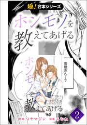 【極！合本シリーズ】 ホンモノを教えてあげる2巻