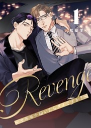 Revenge ～ヤキモチ妬いたらダメですか？～【描き下ろしおまけ付き特装版】 1
