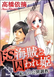 【dブック特別版】ドS海賊と囚われ姫～船上の公開調教～（分冊版）　【第5話】
