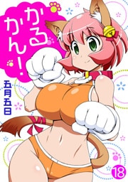 かるかん！ 18