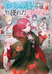 意地悪姉と呼ばれた令嬢、実はとても優れた魔法使いでした。【電子書籍限定書き下ろしSS付き】