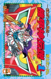 ＳＤガンダム外伝　騎士ガンダム　機甲神伝説（１）