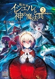 転生者イシュルと神の魔法具【電子版限定書き下ろしSS付】 2巻